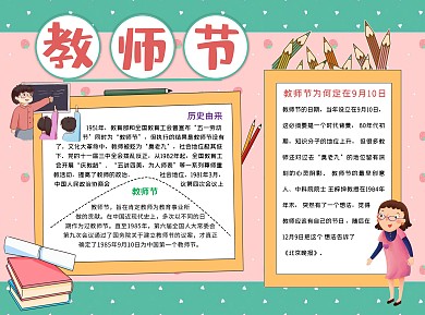 教师节由来Word手抄报