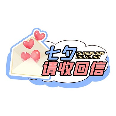 七夕情人节卡通电商 宣传标签简约举牌