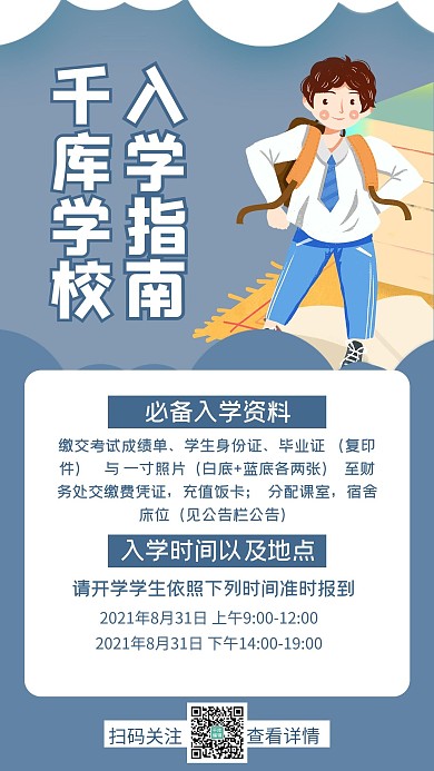 入学通知入学蓝色简约手机海报