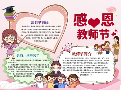 粉色感恩教师节手抄报