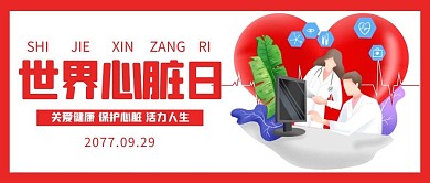 世界心脏日心脏红色简约公众号首图