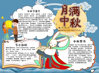 蓝色月满中秋手抄报