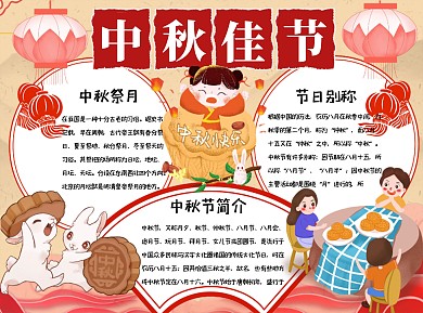 卡通中秋佳节小报手抄报