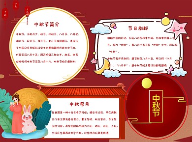 红色中国风中秋节手抄报