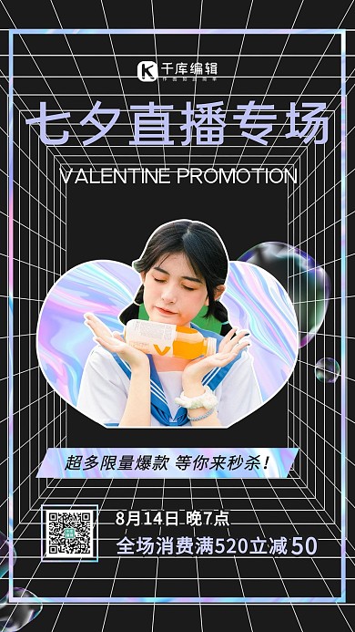 七夕直播美女黑色简约海报