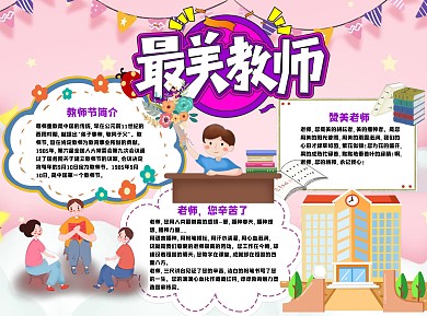 粉色最美教师小报手抄报