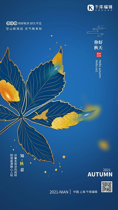 秋天你好树叶蓝色简约海报