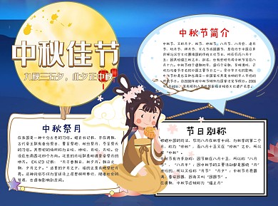 蓝色简约中秋佳节小报word手抄报