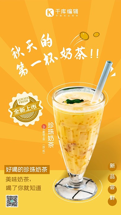 秋天第一杯奶茶奶茶简约海报