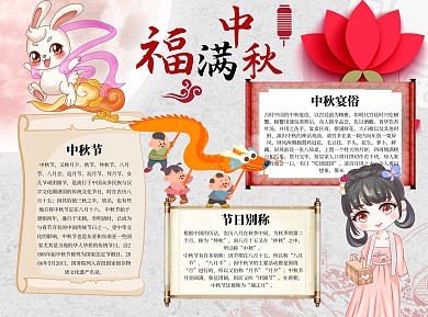 福满中秋word小报手抄报模板