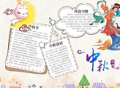 手绘卡通浓情中秋word小报手抄报模板