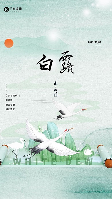 白露飞鹤绿色中国风节气海报
