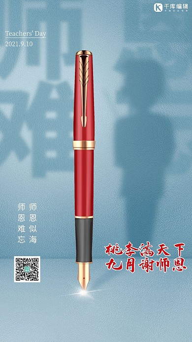 教师节钢笔蓝色简约海报