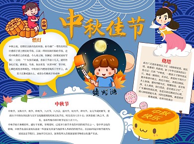 中秋佳节小报手抄报模板
