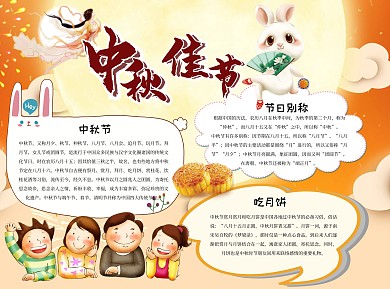 中秋佳节小报手抄报模板