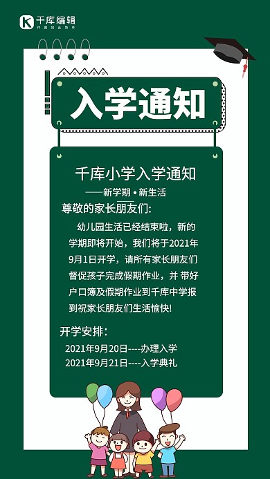 入学通知老师学生绿色手机海报