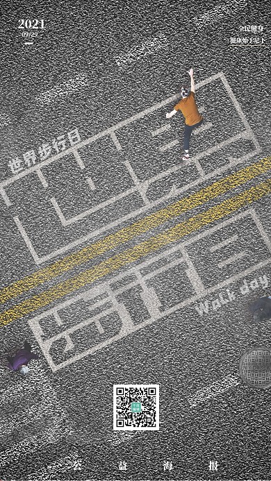 世界步行日创意简约公益海报