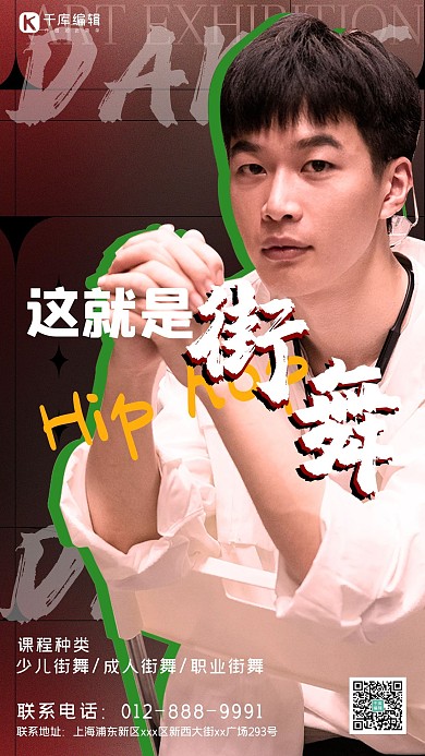 这就是街舞男生黑红海报
