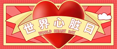 千库编辑原创世界心脏日心脏红色扁平公众号首图
