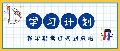 新学期学习考证计划卡通大字公众号首图
