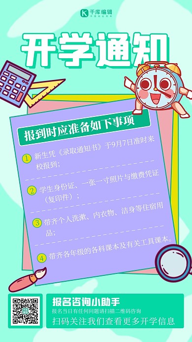 入学通知开学通知绿色简约扁平海报