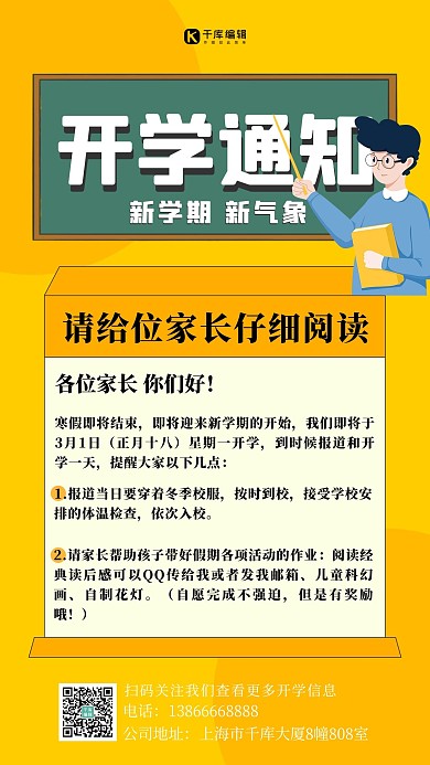 开学通知 入学通知黄色简约扁平海报