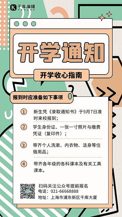 开学通知孟菲斯绿色黄色孟菲斯简约手机海报