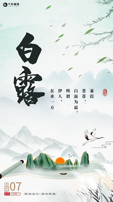 白露芦苇鹤青色中国风海报