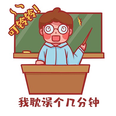 教师节拖堂老师搞笑表情