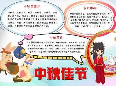 可爱风中秋佳节word手抄报