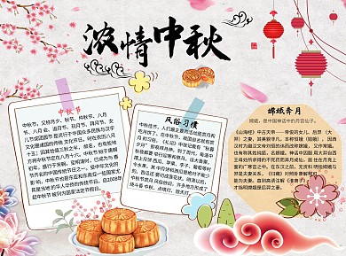 中国风卡通浓情中秋word小报手抄报模板