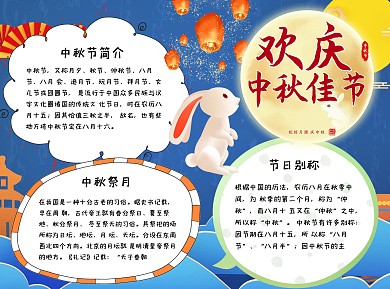 蓝色欢庆中秋佳节小报手抄报