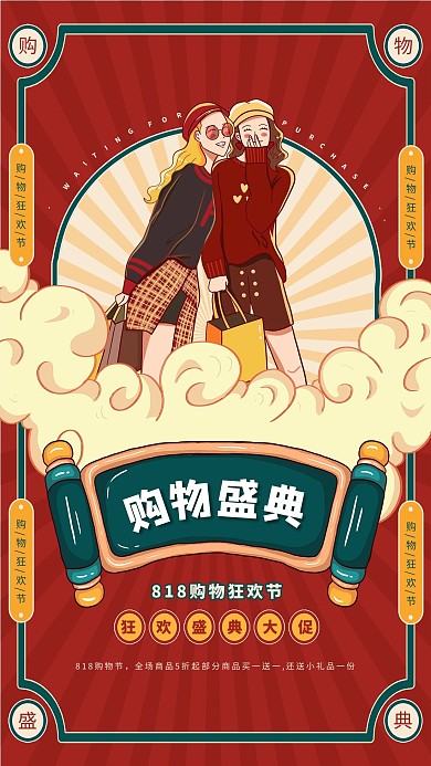 促销818购物大促红色创意海报