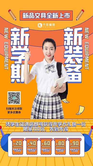 开学季新品文具橙色创意海报
