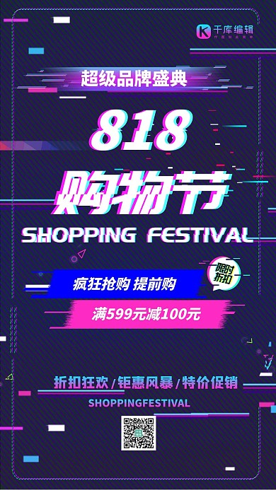818购物节大促彩色抖音故障风海报