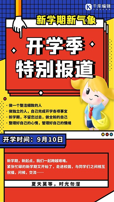 开学季特别报道黄色撞色创意海报