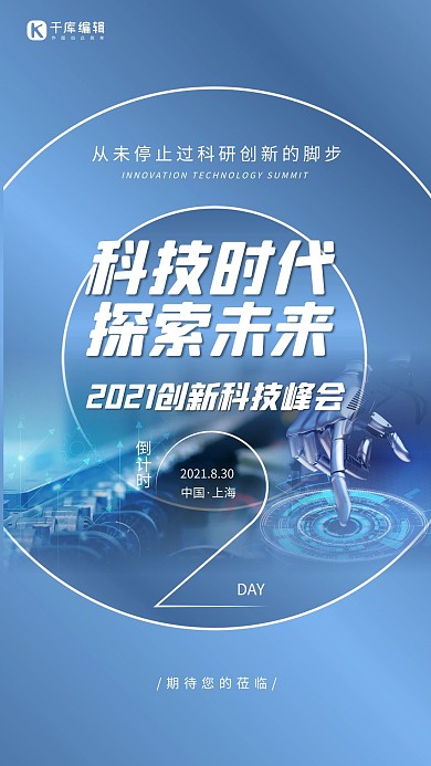 科技峰会倒计时机器人的手蓝色科技风海报
