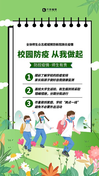 开学季疫情防控绿色简约海报