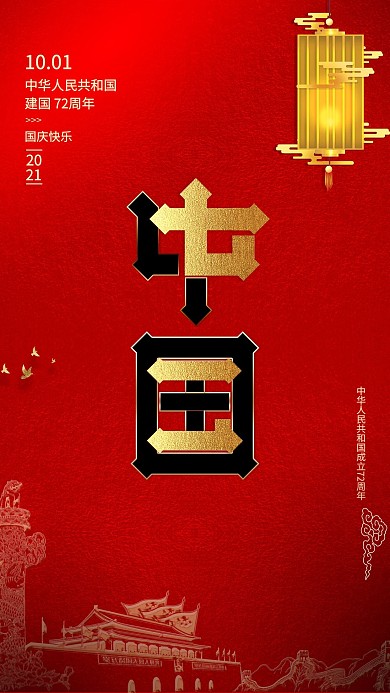 国庆节天安门灯笼红色文字海报
