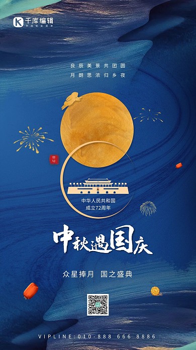 中秋国庆节天安门月亮蓝色简约大气海报