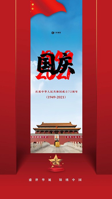 国庆节天安门红色简约海报