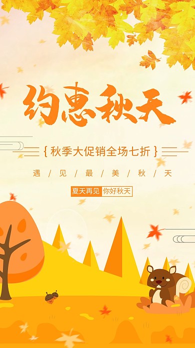 约惠秋天秋季落叶松鼠黄色卡通促销海报