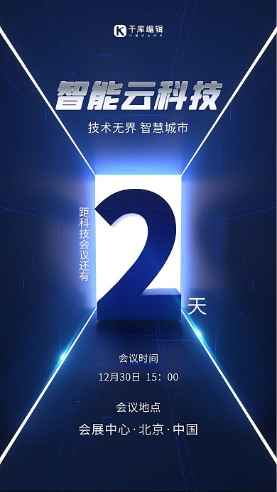 科技智能倒计时蓝色科技风海报