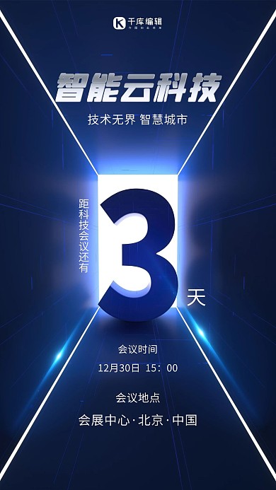 科技智能倒计时蓝色科技感海报