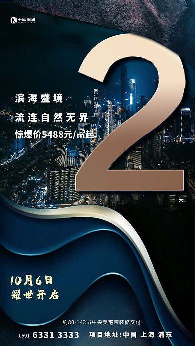房地产开盘倒计时倒计时2天深蓝色简约大气海报