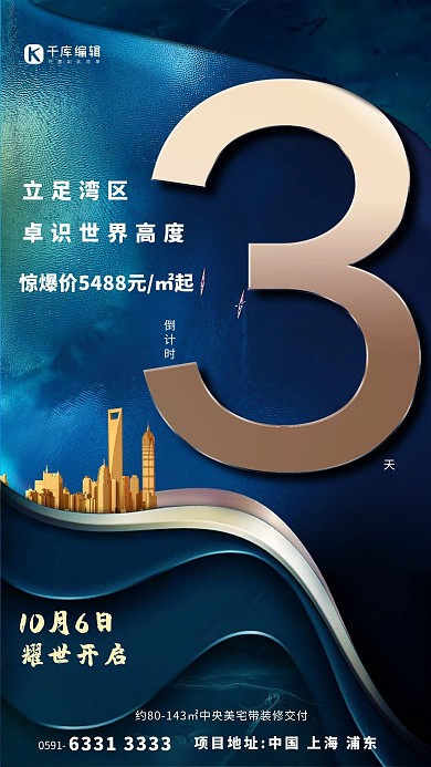 房地产开盘倒计时倒计时3天深蓝色简约大气海报