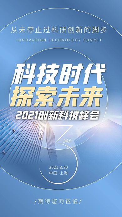 科技峰会倒计时城市蓝色科技风海报