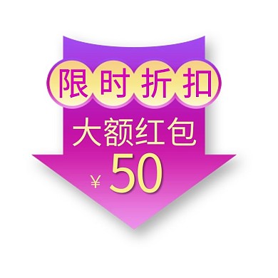 直播 活动优惠紫色渐变电商标签