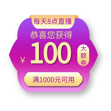 直播 活动优惠紫色渐变电商标签