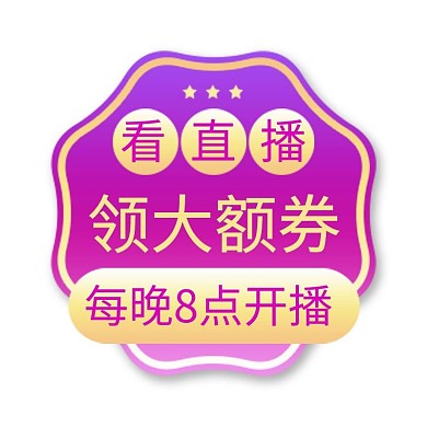 直播 活动优惠紫色渐变电商标签